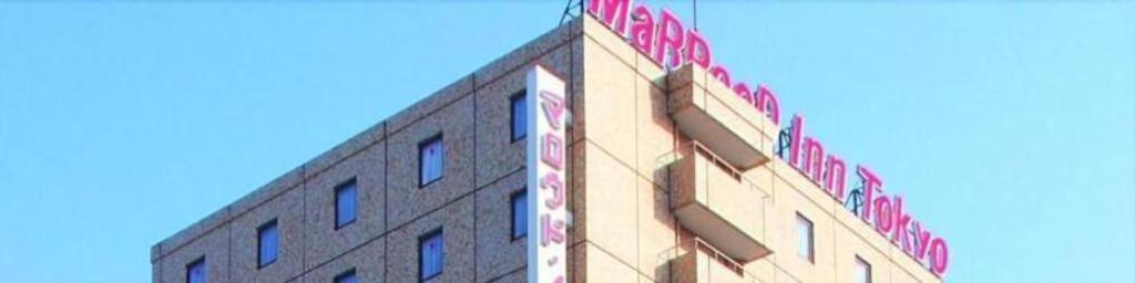 Marroad Inn Tokyo Fuchū Exteriör bild